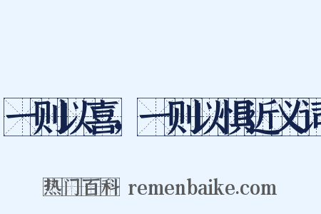 一则以喜，一则以惧近义词是什么意思的图片